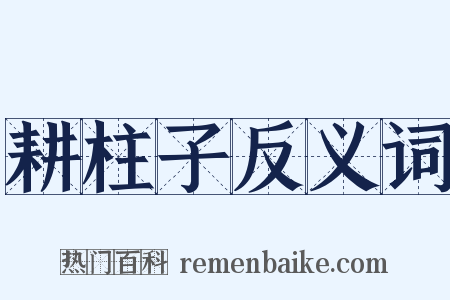 耕柱子反义词是什么意思的图片